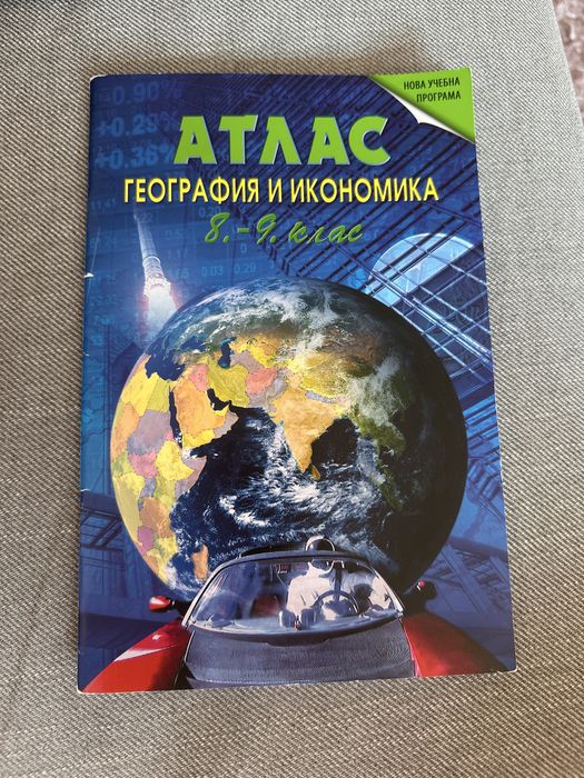 Атлас по География и икономика, 8-9 клас