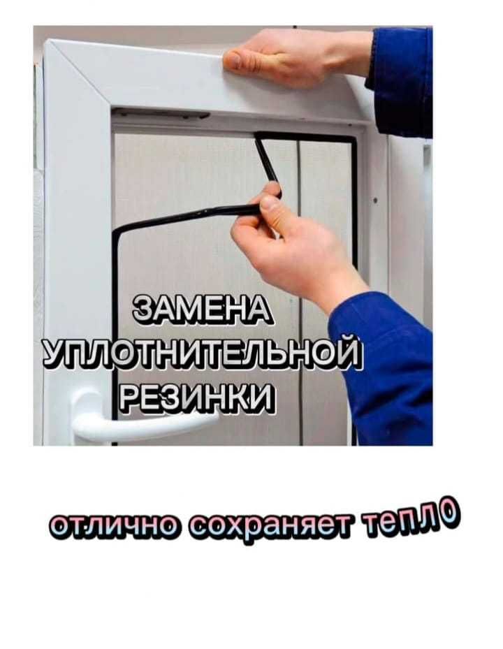 Срочный ремонт окон. Регулировка. Замена уплотнителя. Петропавловск