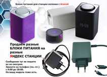 на Алису для Яндекс станции - шнур блок питания, зарядка .