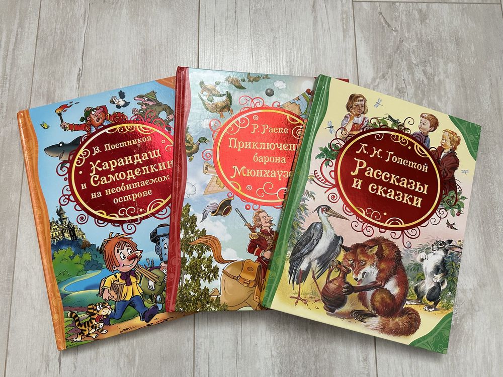 Детские книги Толстой, Постников, Распе