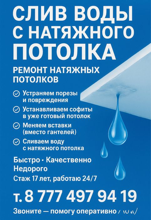 Слив воды с натяжного потолка 24/7