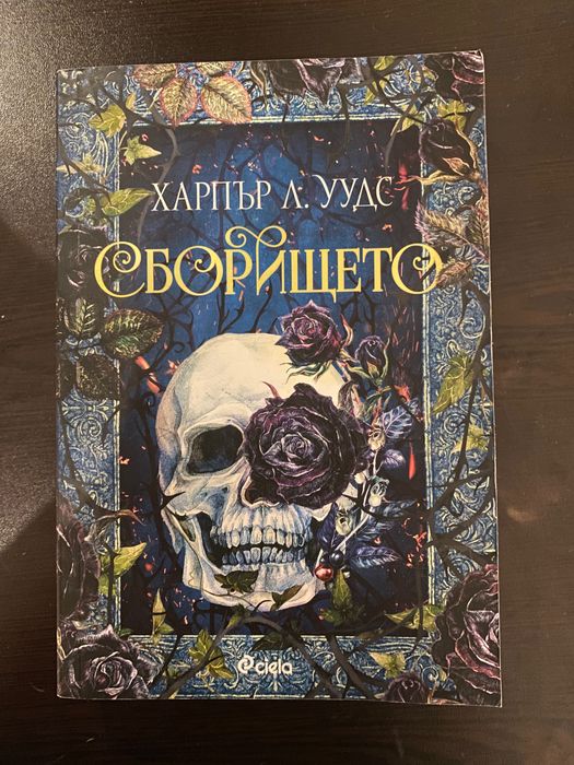 Сборището- Харпър Уудс