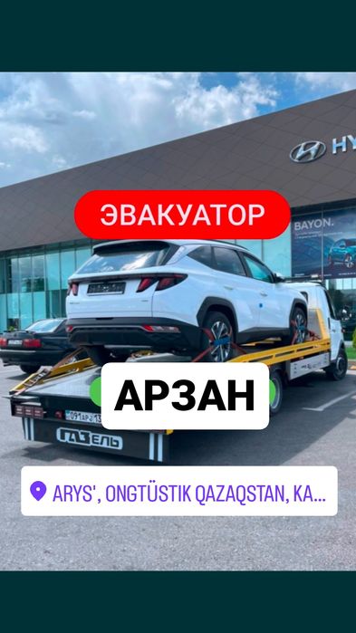 Эвакуатор. Арыс. Обручевка. Төреарық. Мақташы. Бадам. Евакуатор
