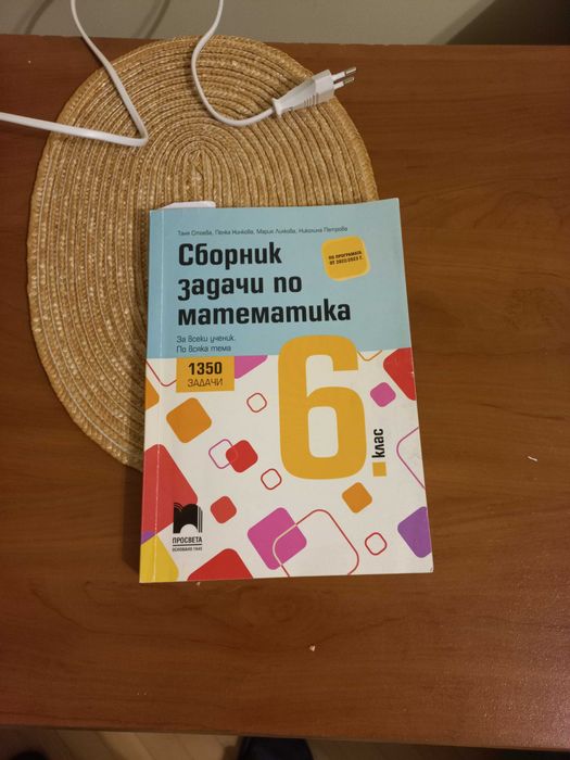 Сборник Математика 6 клас.