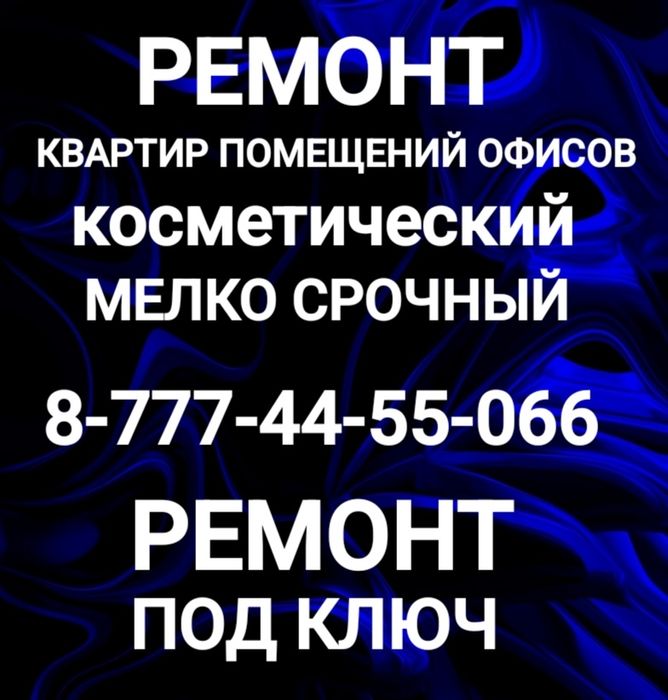 Мелко срочный ремонт квартир или под ключ
