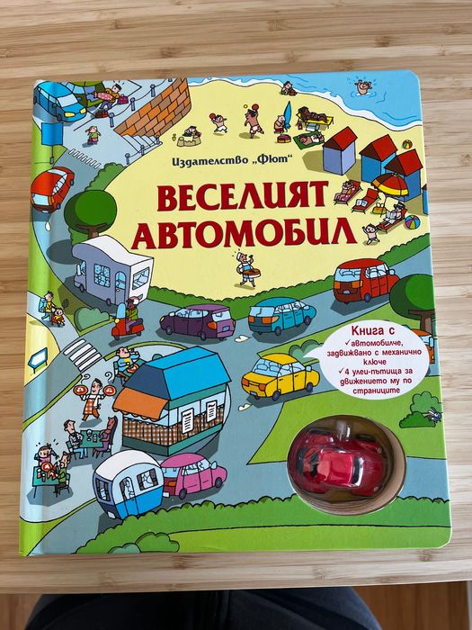 Веселият автомобил - Фют