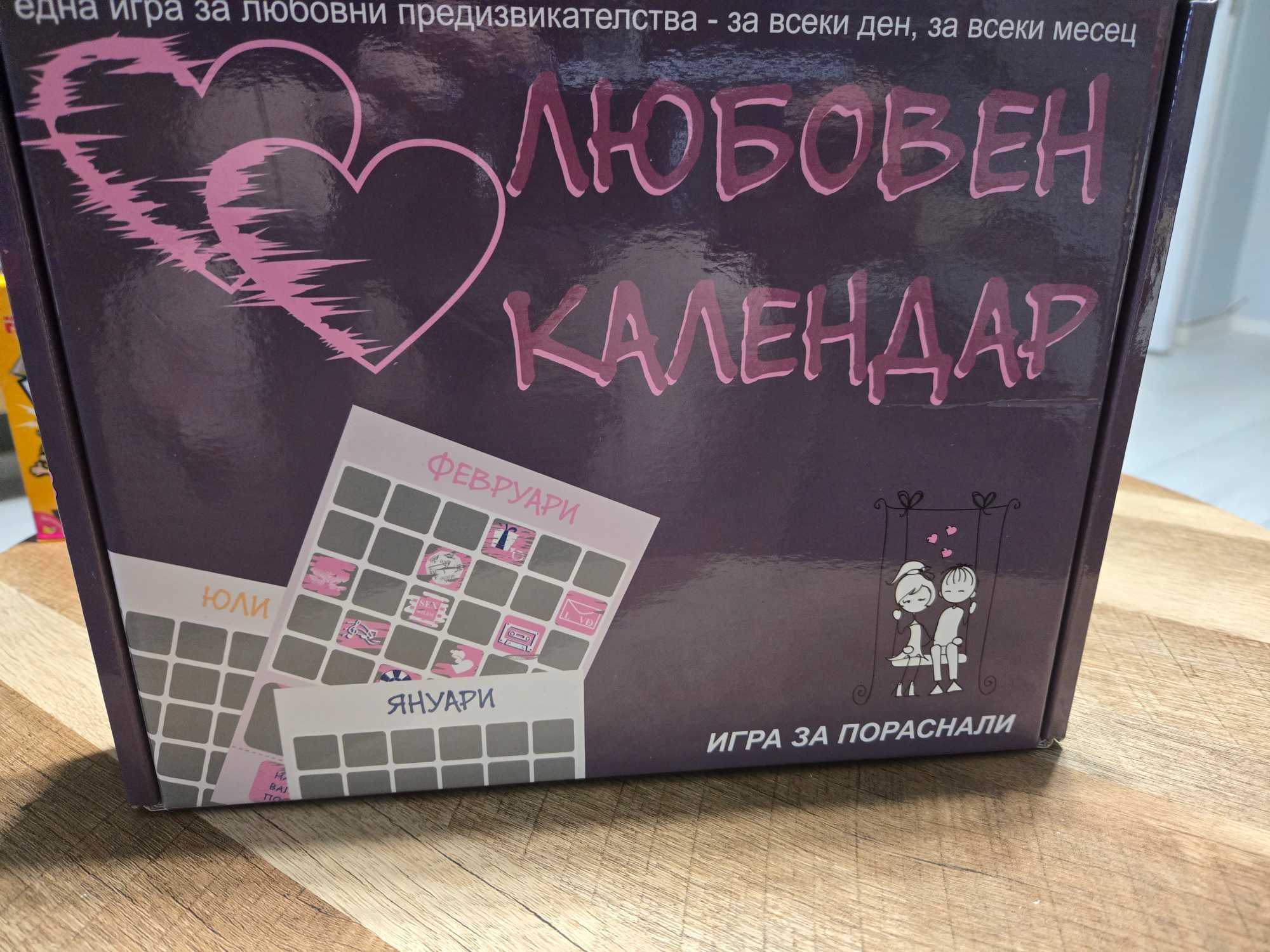 Настолна игра за пораснали- Любовен календар
