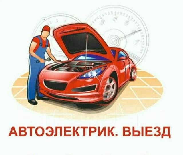 Автоэлектрик на выезд 24/7