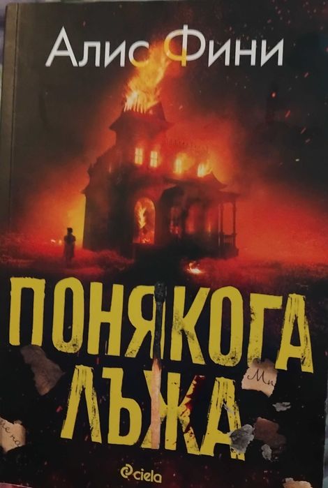 "Понякога лъжа"-Алис Фини