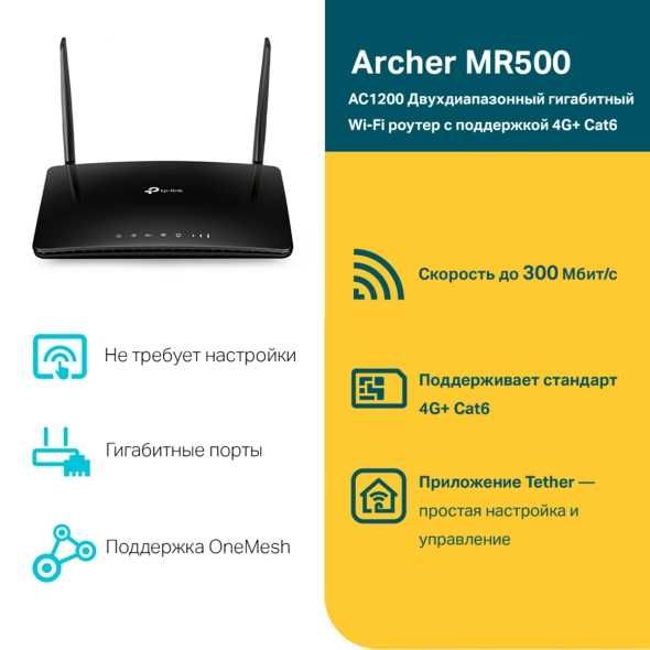 Archer MR500 гигабитный роутер AC1200 с поддержкой 4G+ категории 6