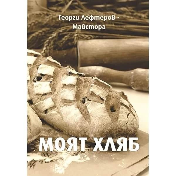 Книгата "Моят хляб"