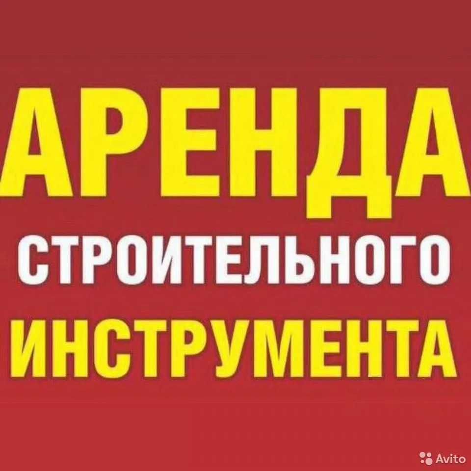 Отбойный молоток перфоратор болгарка аренда прокат инструмента