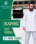 Камис. Мужская двойка. Камис для умры или хаджа.