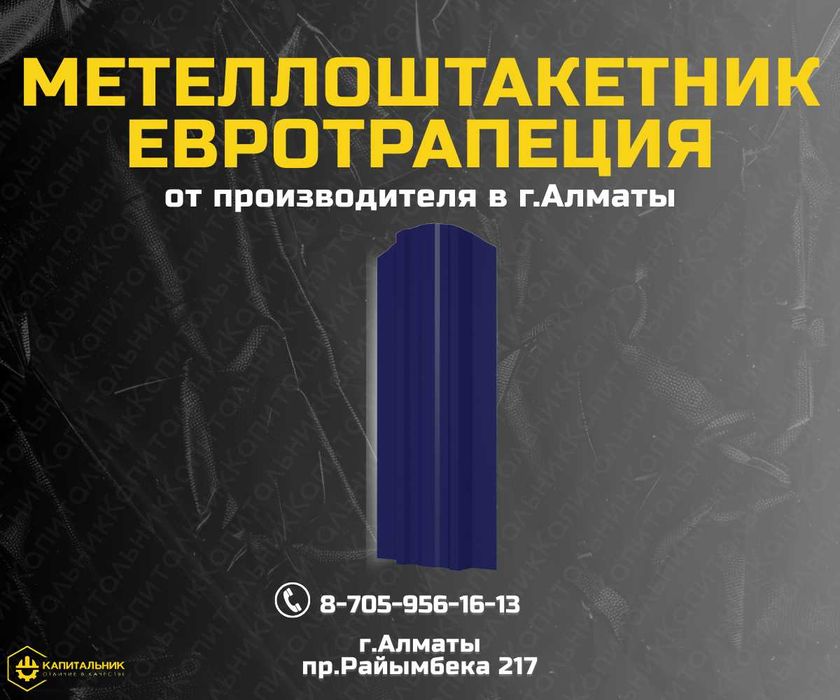 Купить штакетник Алматы;Металлоштакетник ЕВРОТРАПЕЦИЯ Алматы от завода
