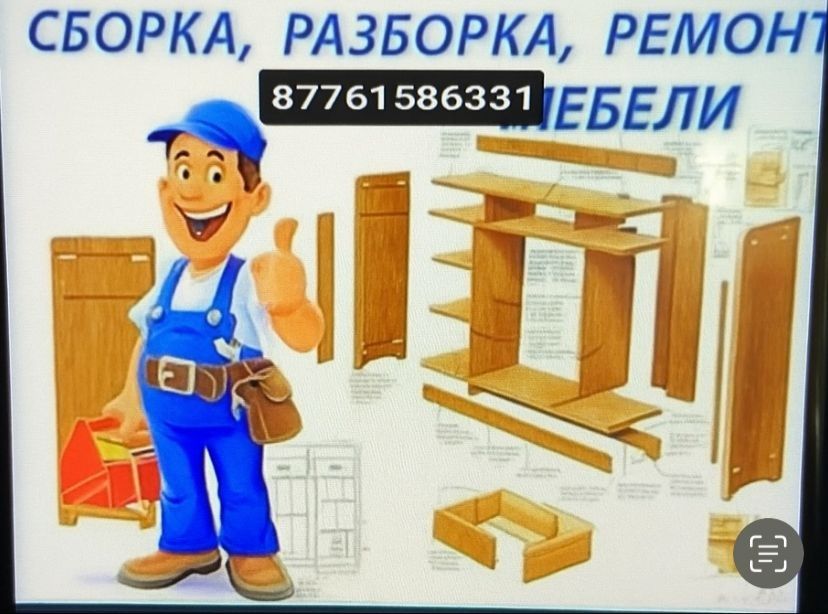 сборка разборка мебели
