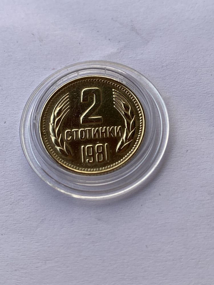 2 стотинки 1981 година. Монета.