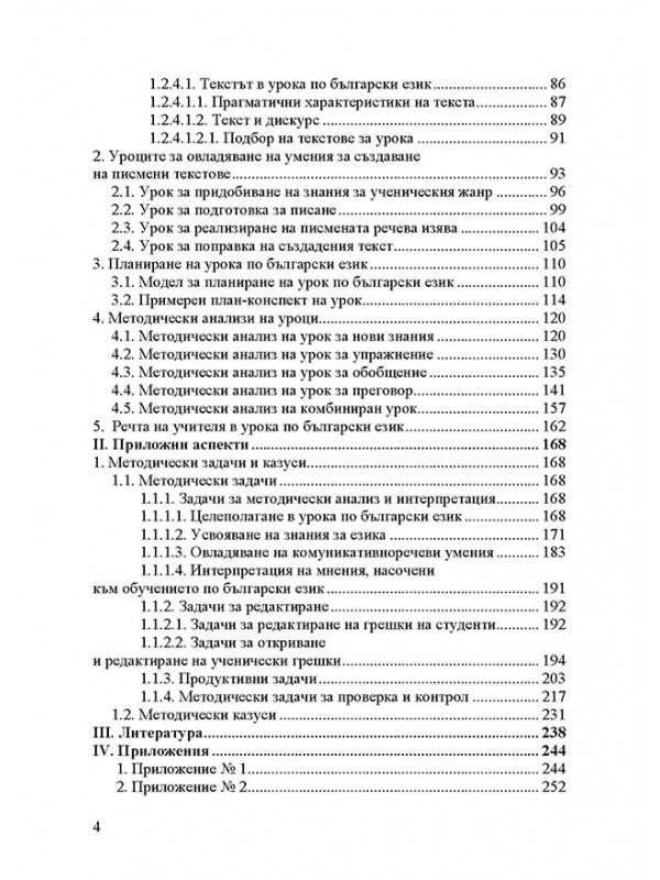 Помагало по методика на обучението по български език