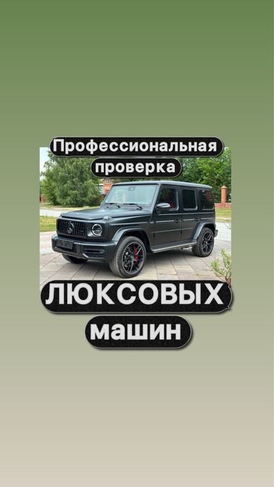 Профессиональная проверка люксовых машин | АВТОПОДБОР | АВТОЭКСПЕРТ |