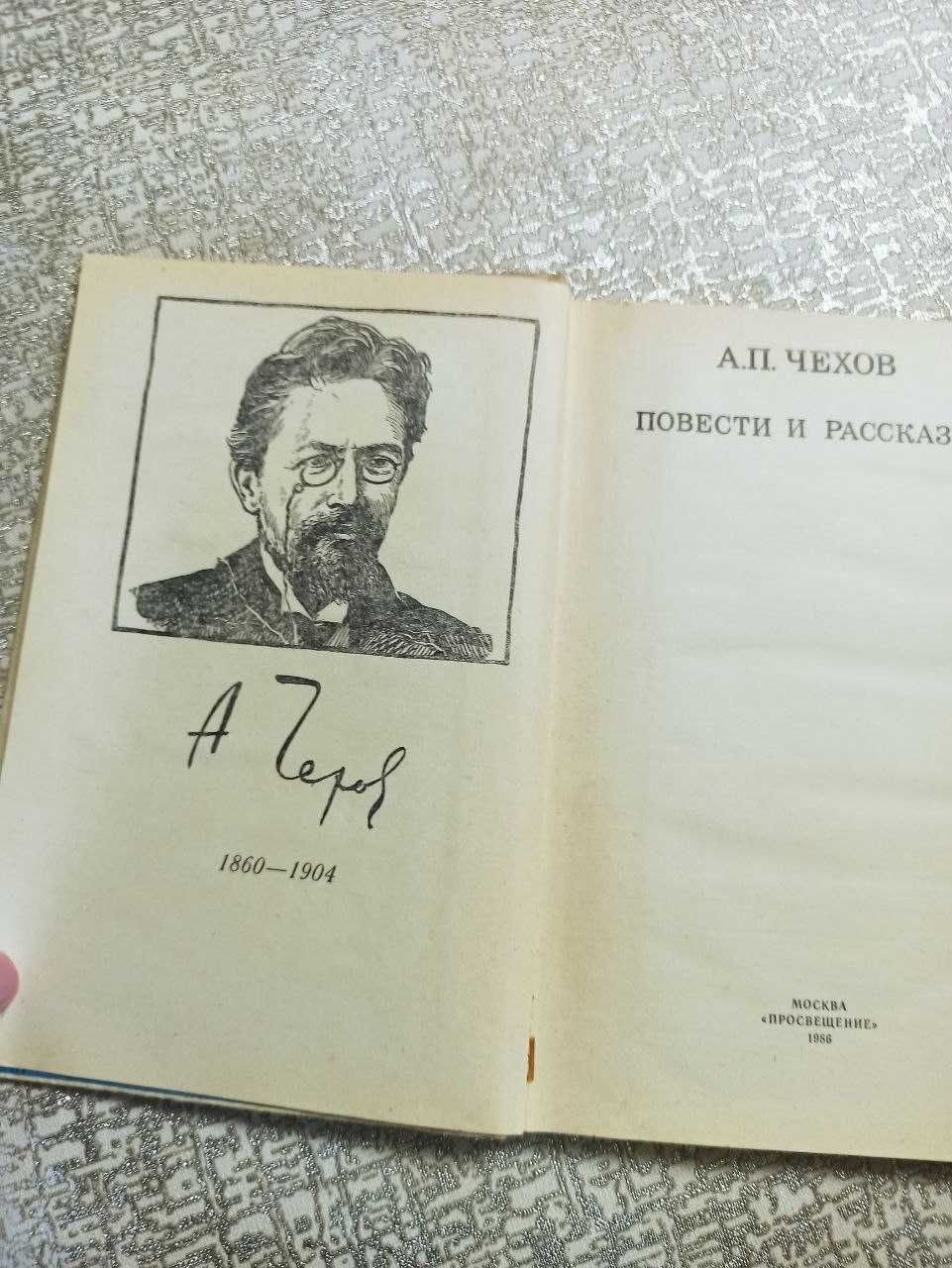 А.П. Чехов. Повести и рассказы