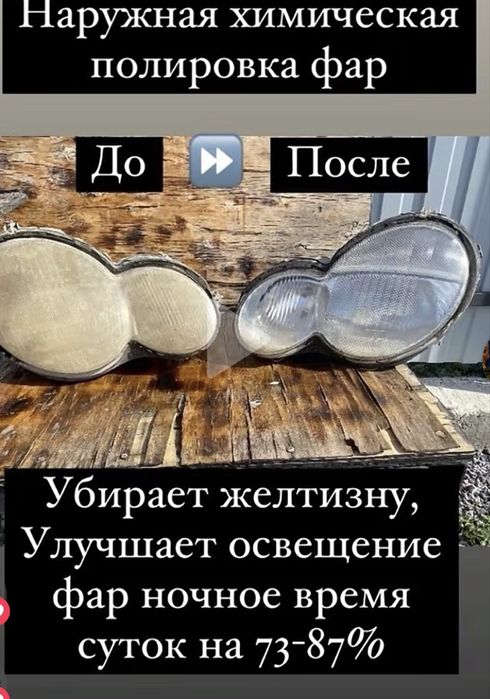 Внешняя полировка фар, механическая и химическая эфект 70-90%