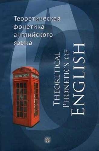 Книга Соколова и др "Теоретическая фонетика англ языка"