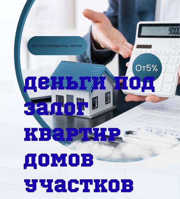 Деньги под залог недвижимости, займ под залог, кредит под залог