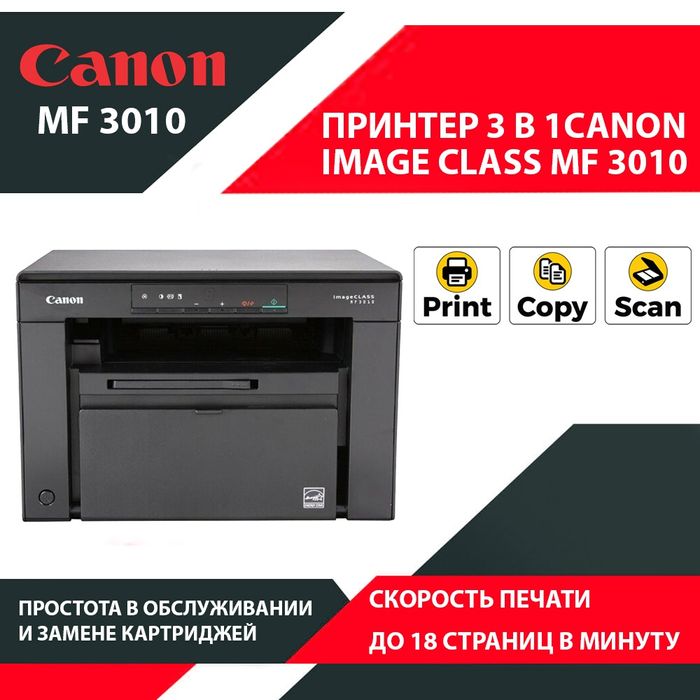 Canon imageCLASS MF3010 — лазер, сканер и копир 3 в 1. Есть доставка