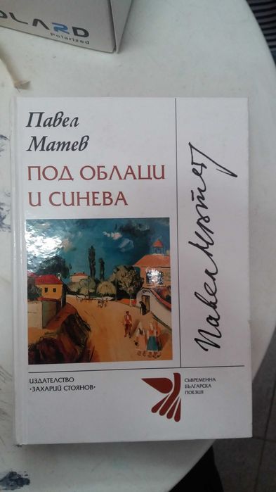 Под облаци и синева Павел Матев