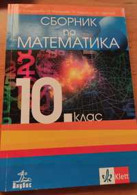 Подарявам сборник по математика за 10. клас на издателство Klett