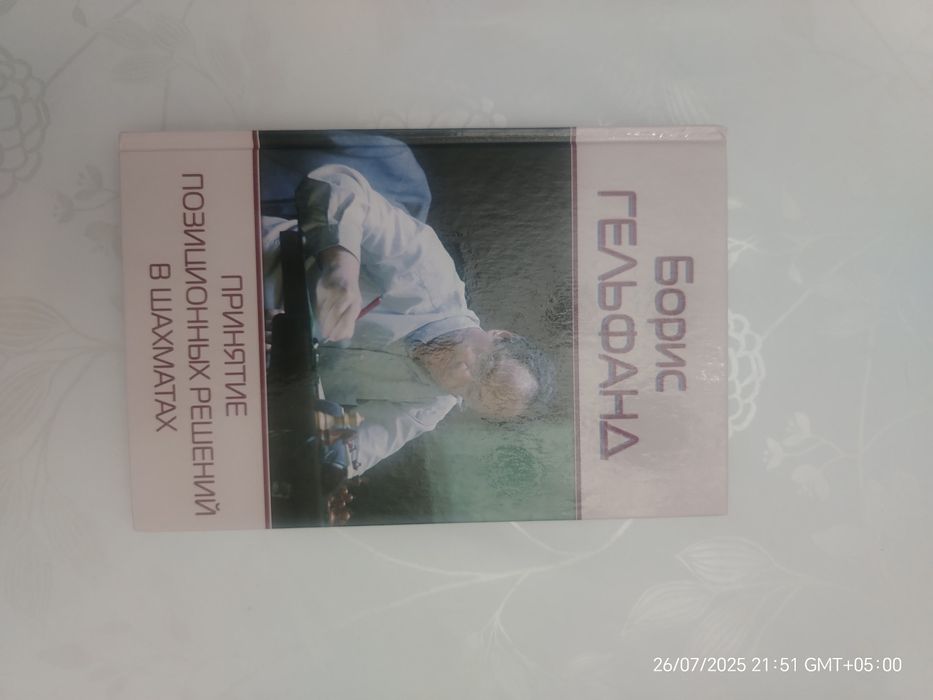 Книга Борис Гельфанд-"Принятие позиционых решений в шахматах"