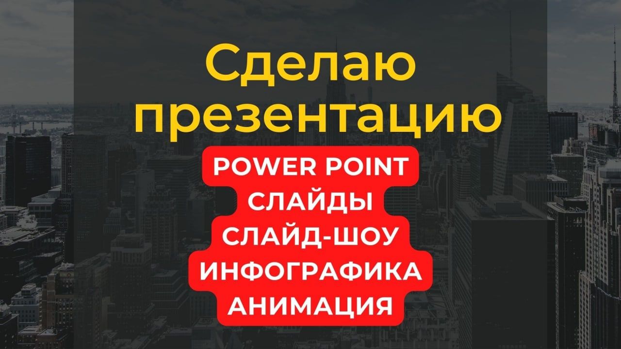 Сделаю презентацию / Презентация / Слайды / Power Point / Слайд-шоу