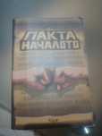 Книга: Пакта Началото издателство - КУБАР