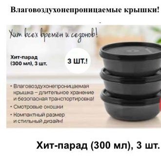 "Хит- парад" Tupperware