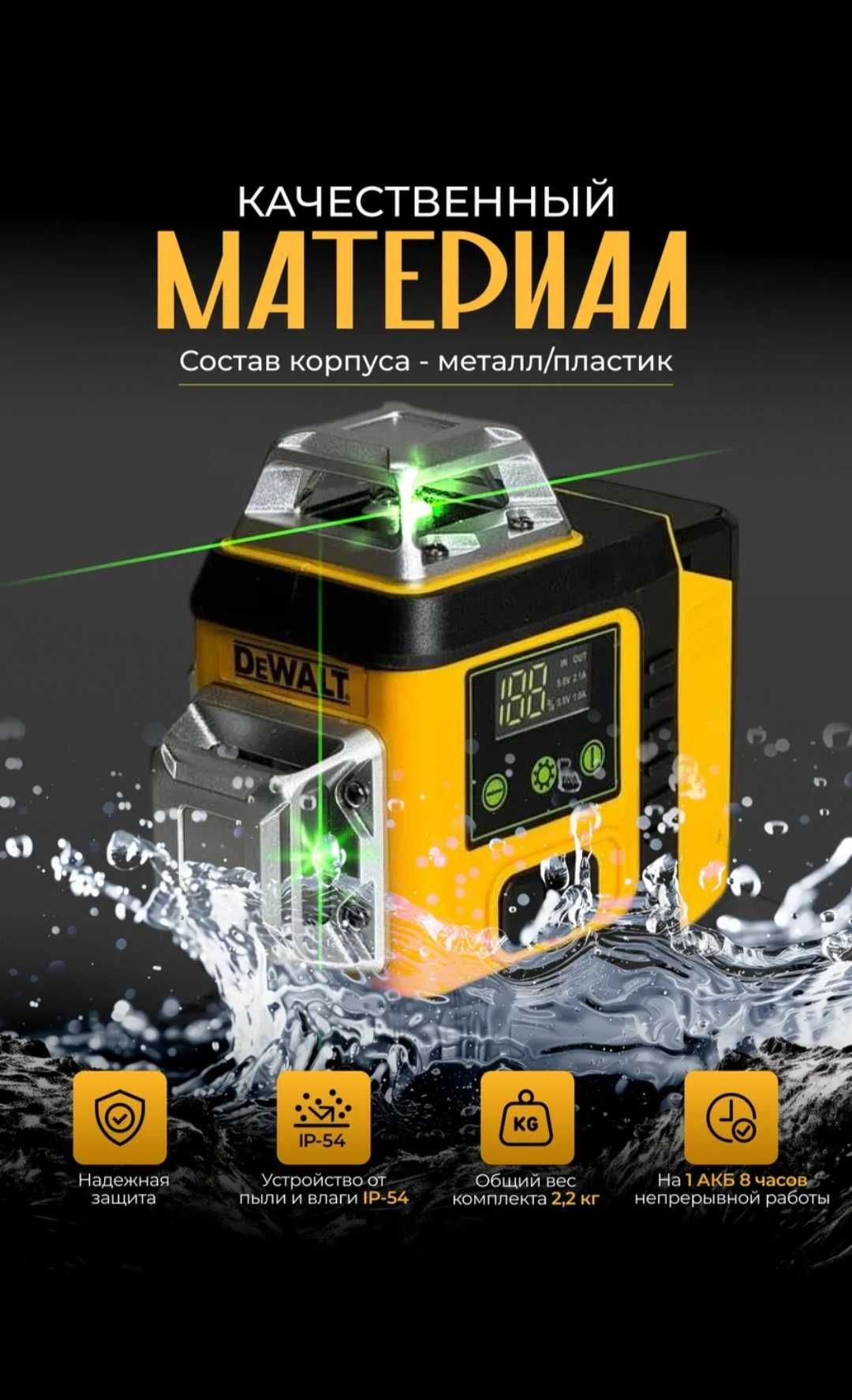 Лазерный уровень DeWalt 4D| 16 лучей | 360 градусов | лазерный нивелир
