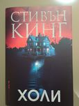 Стивън Кинг - Холи