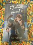 Правило номер 5 Дж. Уайлдер книга