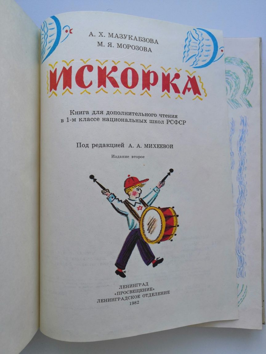 Книга Искорка СССР 1982