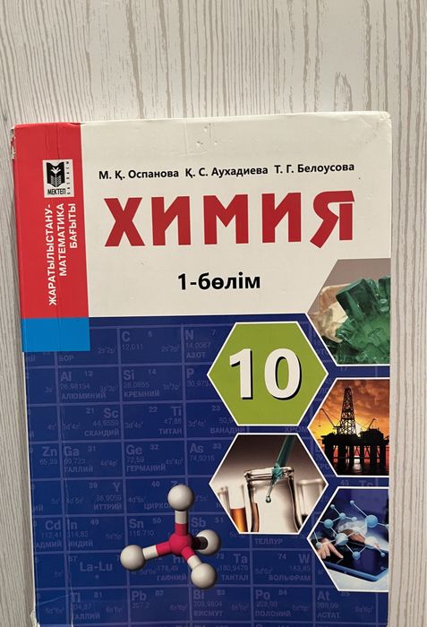 Химия кітабы 10сынып