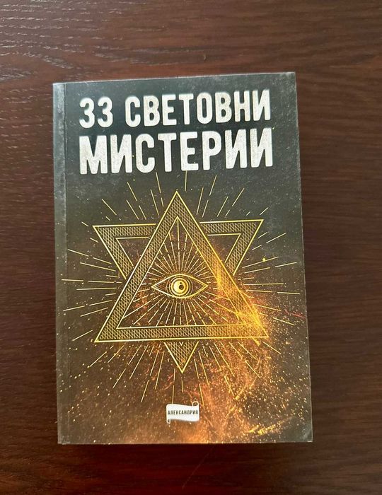 33 световни мистерии (2)
