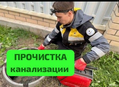 Прочистка канализации САНТЕХНИК Доступные цены