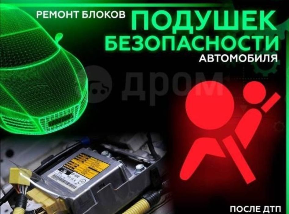 Ремонт Srs-Airbag, Автоэлектроника.