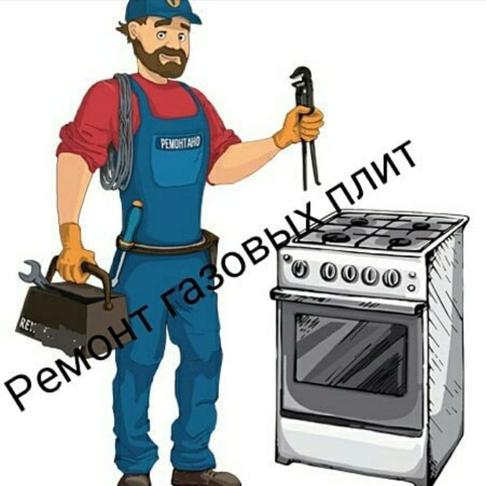 Газовик газовщик ремонт газовых плит