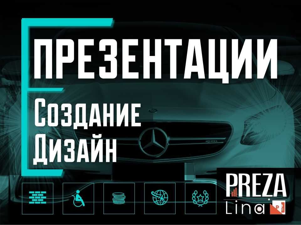 Создам Презентацию на любые темы. Бизнес. Обучение. Выступления.