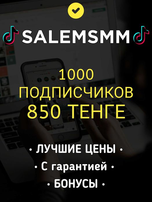 Накрутка Тикток, Инстаграм. Подписчики, лайки, просмотры. SalemSMM