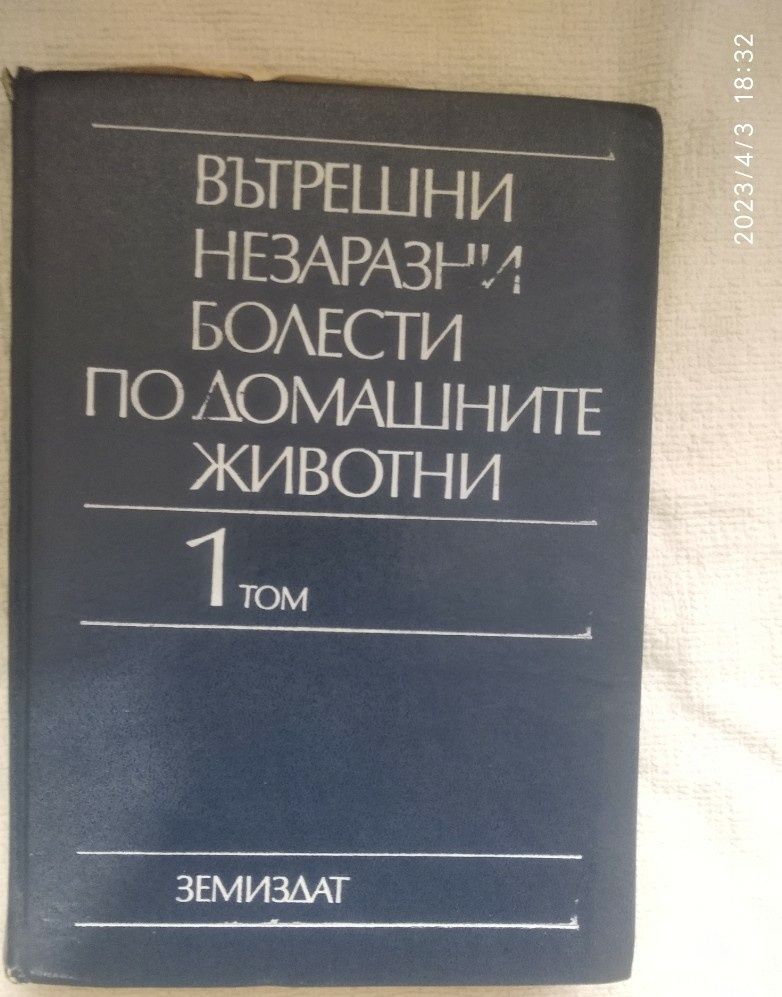 Учебници по ветеринарна медицина -над 80 бр.