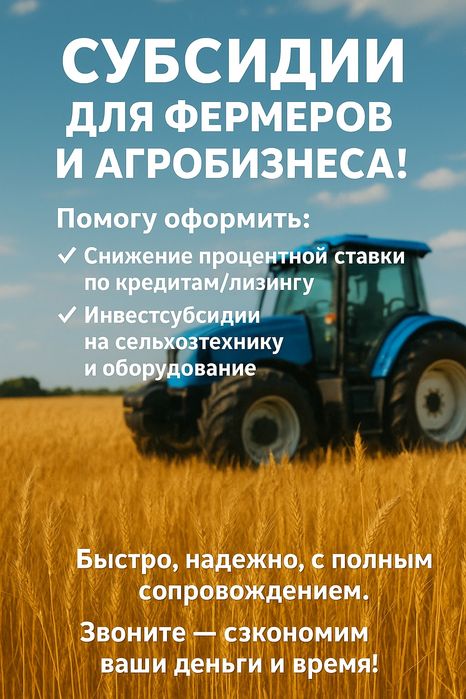Оформление субсидий для сельского хозяйства