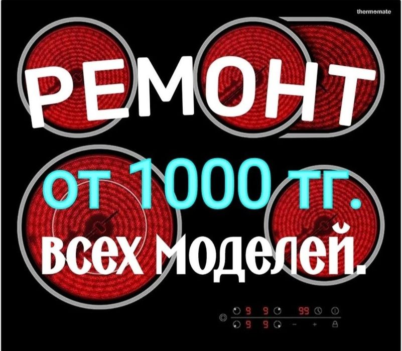 Ремонт электроплит варочных поверхностей  духовки духовой шкаф