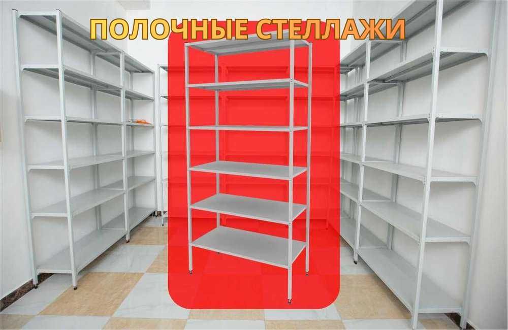 Архивные стеллажи, полочный стеллаж, стеллаж, металлический kaps