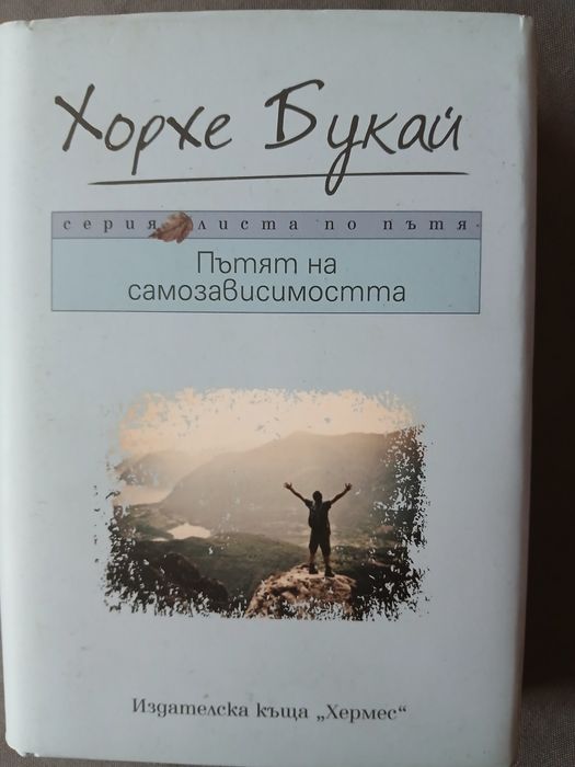 Хорхе Букай-Да се обичаме с отворени очи