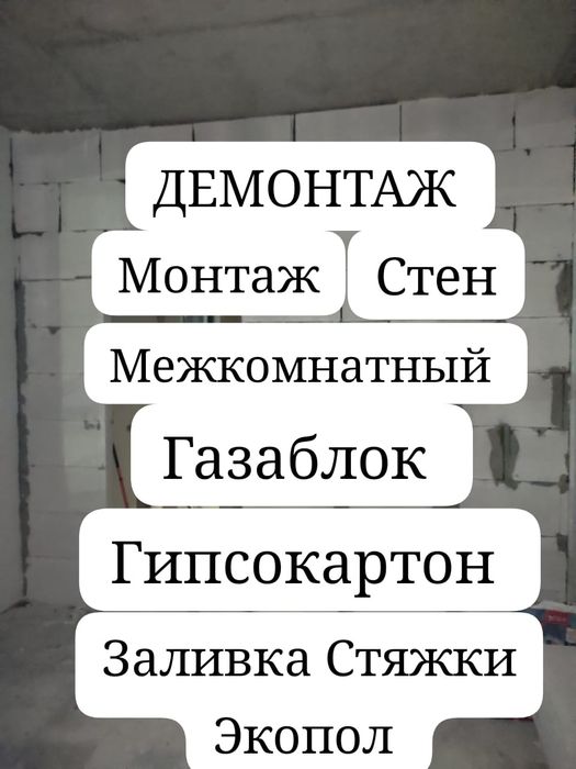 Демонтаж монтаж стена газаблок гипсокартона межкомнатные перегородки
